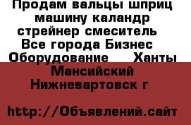 Продам вальцы шприц машину каландр стрейнер смеситель - Все города Бизнес » Оборудование   . Ханты-Мансийский,Нижневартовск г.